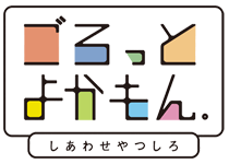 ごろっとよかもん「しあわせやつしろ」